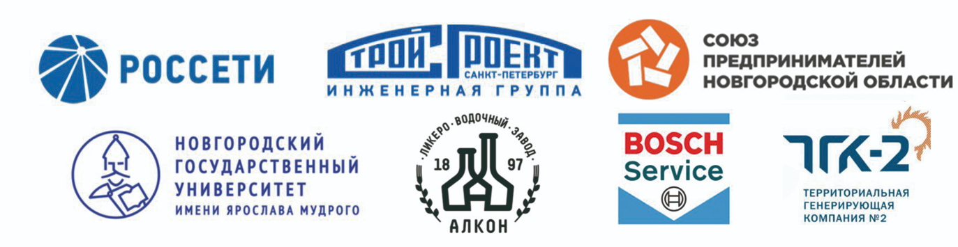 Логотипы партнёров: Россети, СтройПроект, Союз предпринимателей, НовГУ, Алкон, Bosch Service, ТГК-2 и другие.